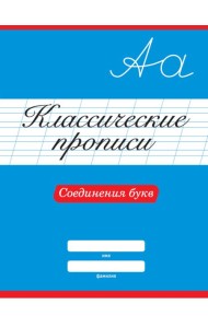 КЛАССИЧЕСКИЕ ПРОПИСИ. СОЕДИНЕНИЯ БУКВ