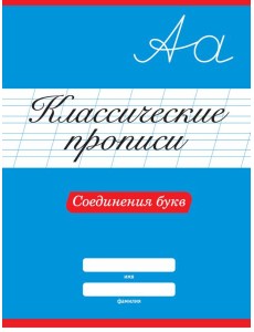 КЛАССИЧЕСКИЕ ПРОПИСИ. СОЕДИНЕНИЯ БУКВ КЛАССИЧЕСКИЕ ПРОПИСИ. СОЕДИНЕНИЯ БУКВ