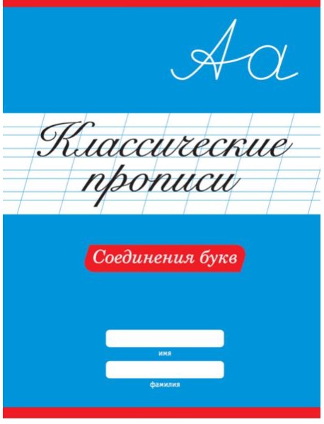 КЛАССИЧЕСКИЕ ПРОПИСИ. СОЕДИНЕНИЯ БУКВ