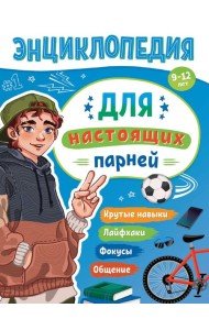 ЭНЦИКЛОПЕДИЯ ДЛЯ ПОДРОСТКОВ. Для настоящих парней