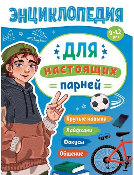 ЭНЦИКЛОПЕДИЯ ДЛЯ ПОДРОСТКОВ. Для настоящих парней