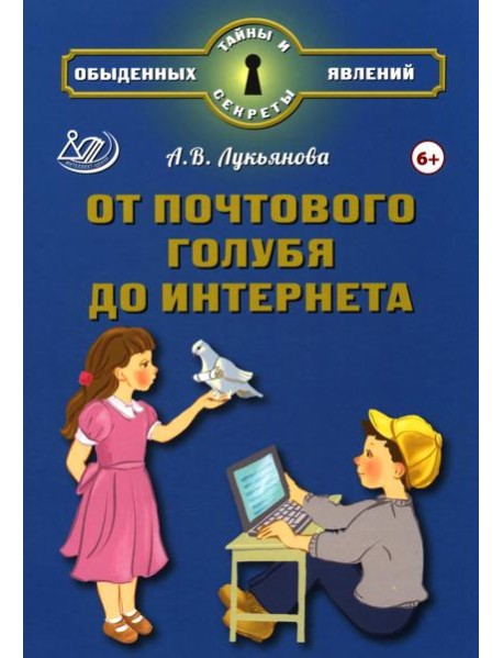 От почтового голубя до интернета