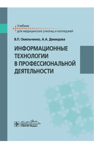 Информационные технологии в профессиональной деятельности: Учебник
