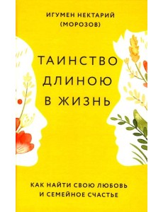 Таинство длиною в жизнь. Как найти свою любовь и семейное счастье