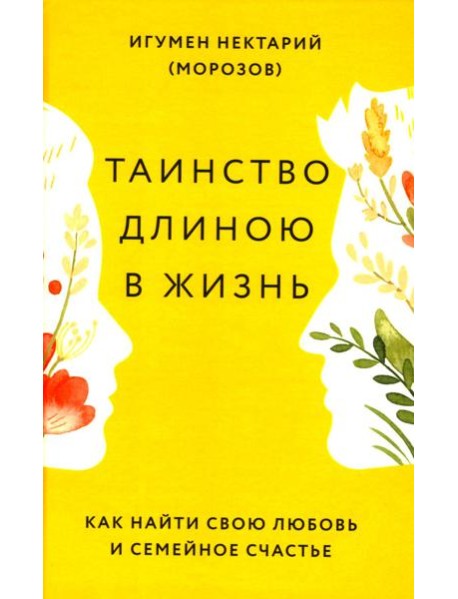Таинство длиною в жизнь. Как найти свою любовь и семейное счастье
