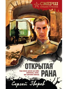 Открытая рана Открытая рана