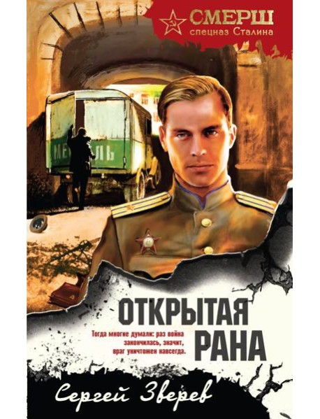 Открытая рана