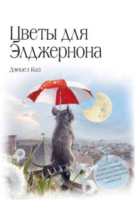 Цветы для Элджернона (пер. Д. Селиверстовой)