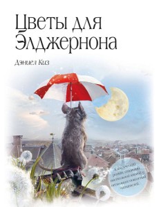 Цветы для Элджернона (пер. Д. Селиверстовой)
