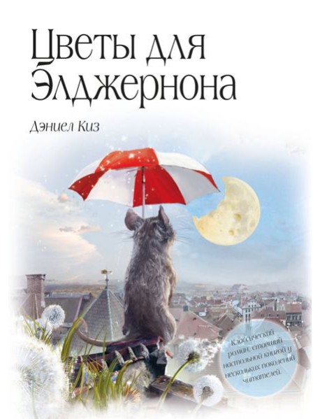 Цветы для Элджернона (пер. Д. Селиверстовой)