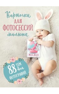 Карточки для фотосессий малыша. 88 тем для фотографий