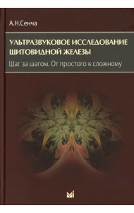 Ультразвуковое исследование щитовидной железы. Шаг за шагом. От простого к сложному