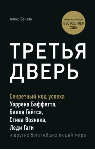 Третья дверь. Секретный код успеха Билла Гейтса, Уоррена Баффетта, Стива Возняка, Леди Гаги и других богатейших людей мира
