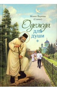 Одежда для души: рассказы для всех