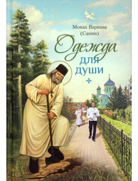 Одежда для души: рассказы для всех