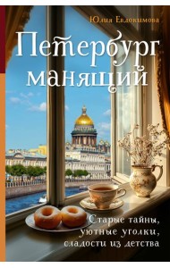 Петербург манящий. Старые тайны, уютные уголки, сладости из детства