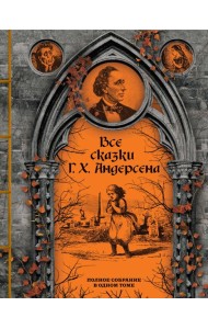 Все сказки Г. Х. Андерсена. Полное собрание в одном томе