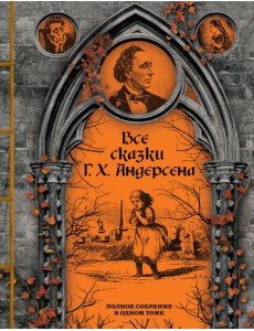Все сказки Г. Х. Андерсена. Полное собрание в одном томе
