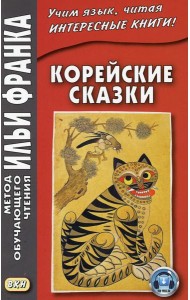 Корейские сказки