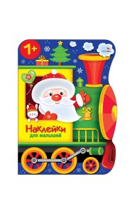 Наклейки для малышей. Поезд Деда Мороза