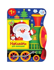 Наклейки для малышей. Поезд Деда Мороза Наклейки для малышей. Поезд Деда Мороза
