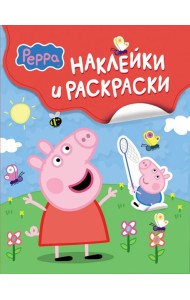 Свинка Пеппа. Наклейки и раскраски