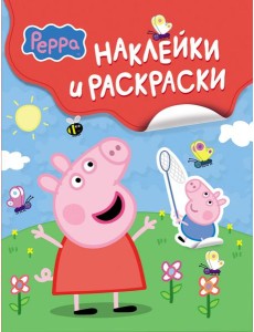 Свинка Пеппа. Наклейки и раскраски