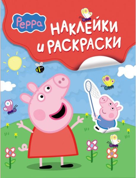 Свинка Пеппа. Наклейки и раскраски