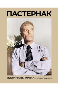 Пастернак. Избранная лирика с иллюстрациями