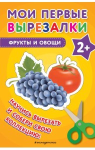 Мои первые вырезалки. Фрукты и овощи