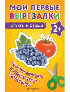 Мои первые вырезалки. Фрукты и овощи