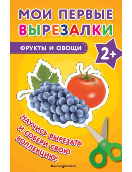 Мои первые вырезалки. Фрукты и овощи