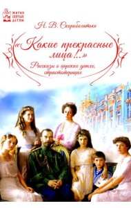 Какие прекрасные лица!.. Рассказы о царских детях, страстотерпцах