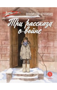 Три рассказа о войне