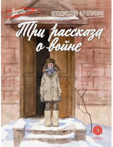 Три рассказа о войне Три рассказа о войне