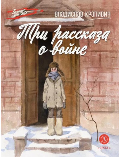 Три рассказа о войне