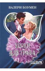 Уроки для графа: роман