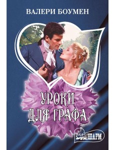 Уроки для графа: роман Уроки для графа: роман