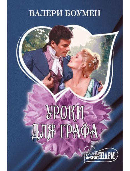 Уроки для графа: роман