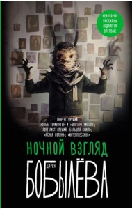 Ночной взгляд