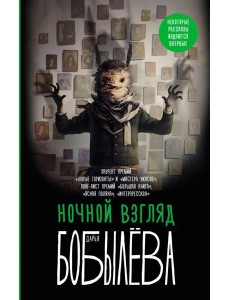 Ночной взгляд