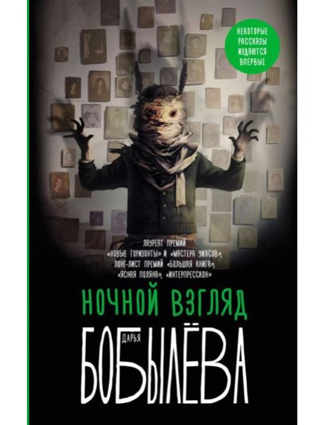 Ночной взгляд