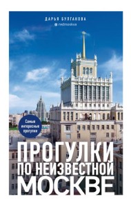 Прогулки по неизвестной Москве. 3-е изд., испр. и доп.