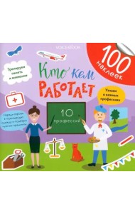 Кто кем работает. Развивающий альбом с наклейками