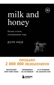 Milk and Honey. Белые стихи, покорившие мир
