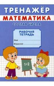 Тренажер. Математика. Состав числа: рабочая тетрадь