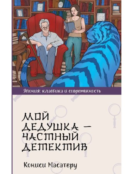Мой дедушка - частный детектив
