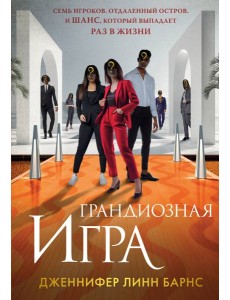 Грандиозная игра