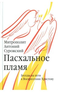 Пасхальное пламя.Беседы на пути к Воскресению Христову