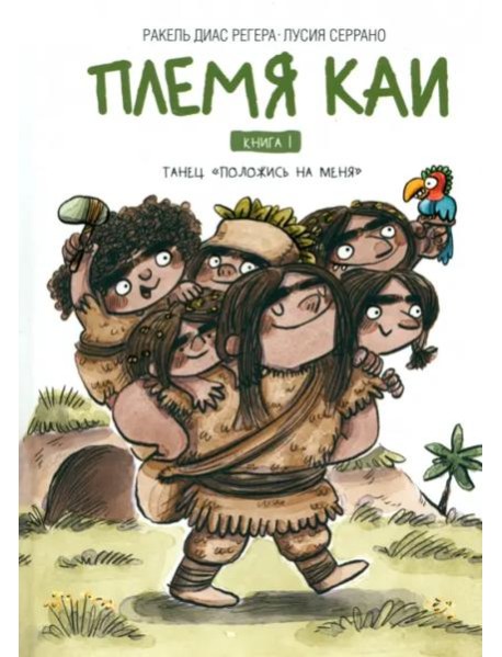 Племя Каи. Книга 1. Танец «Положись на меня»